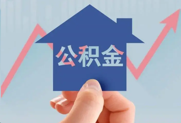 内江急用钱怎么提取公积金，提取条件是什么？