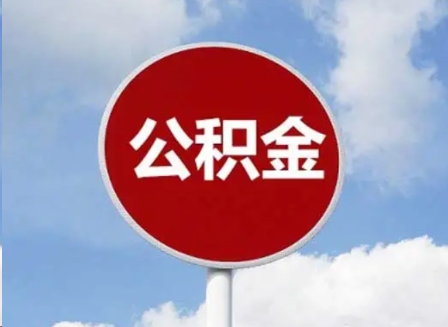 内江住房公积金提取需要满足的条件