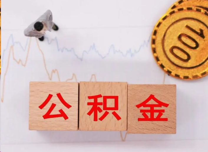 内江住房公积金提取流程