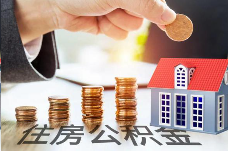 内江住房公积金可以多次代办提取吗