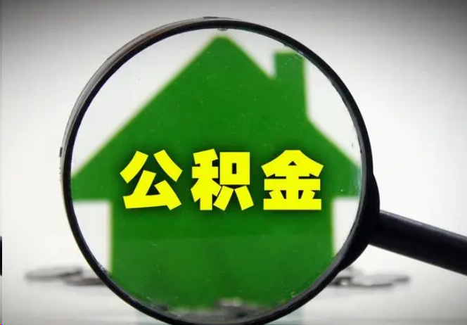 内江封存公积金代办提取注意事项