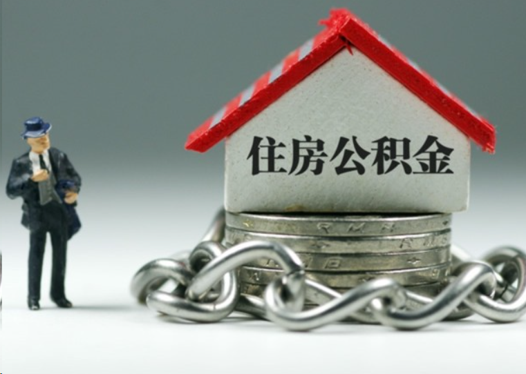 内江离职后多久可以提取住房公积金？