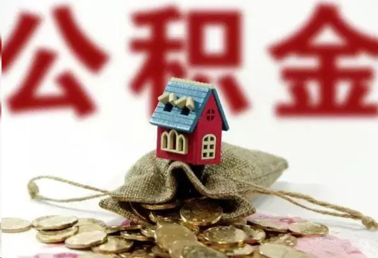 内江哪些条件下可以提取住房公积金？