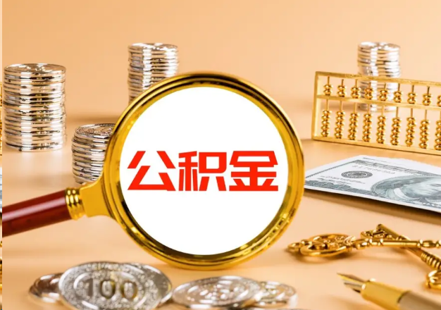 内江在职公积金提取需要哪些手续？