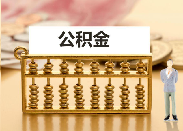 内江离职公积金提取操作流程？