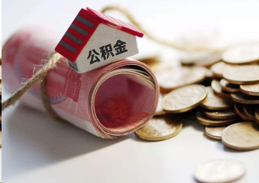 内江离职公积金代办提取的注意事项