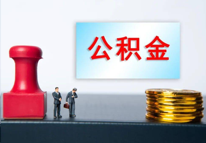 内江离职公积金代办常见问题汇总