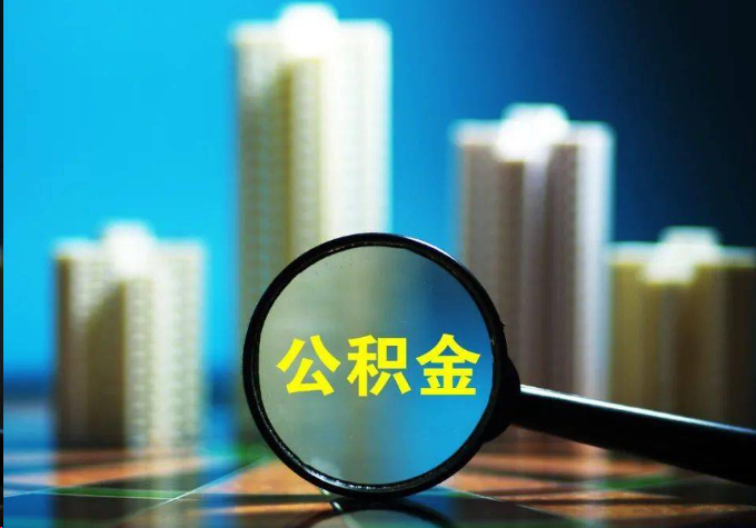内江公积金提取常见的问题汇总