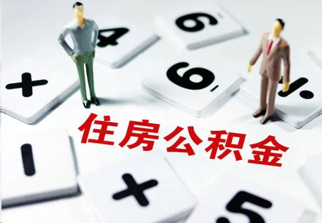 内江2025年灵活就业人员公积金政策