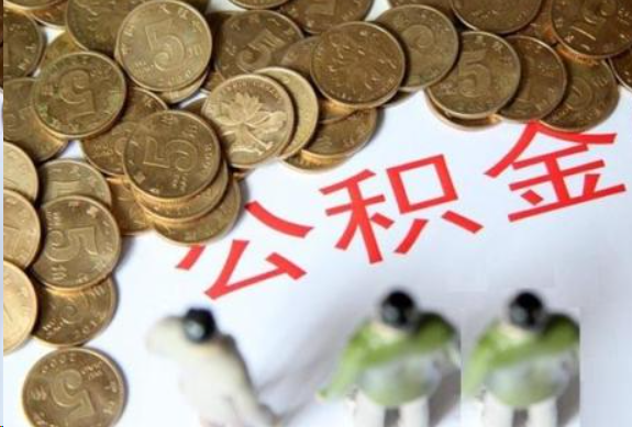 内江在职公积金哪些情况可以提取