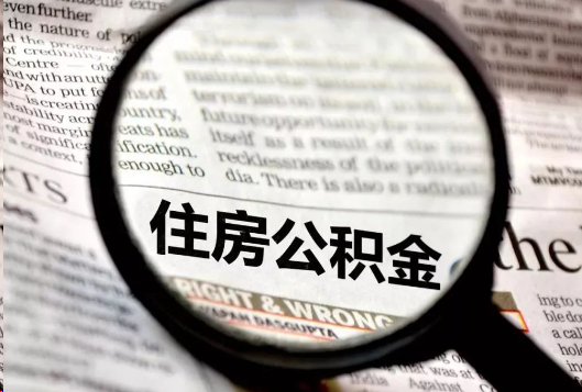 内江离职公积金如何提取？