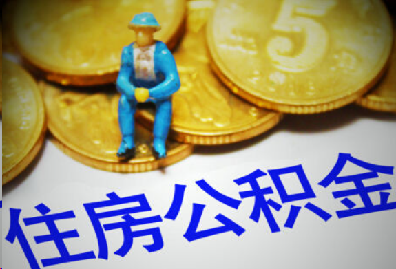 内江在职住房公积金提取申请流程