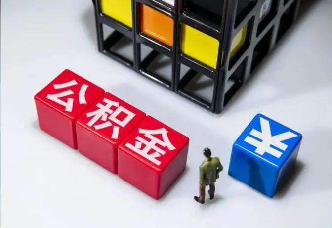 内江封存公积金在什么条件下可以提取？