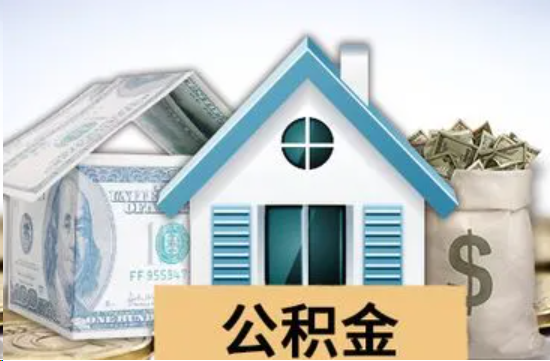 内江个人公积金代办提取的具体流程