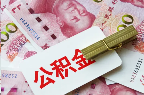 内江离职公积金代办提取需要多长时间？