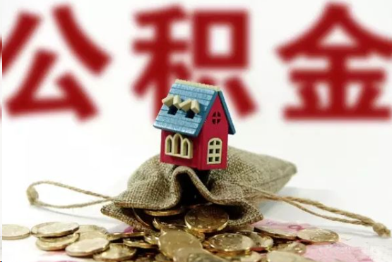 内江在职与离职提取公积金哪个更方便？