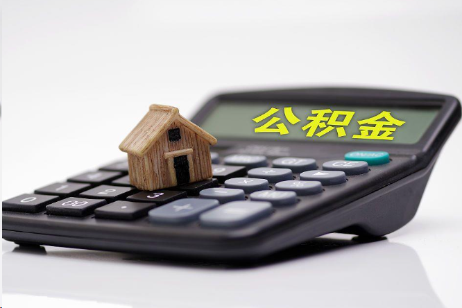 内江在职公积金代办提取多久可以到账？