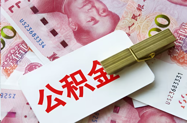 内江在职公积金代办提取条件详解