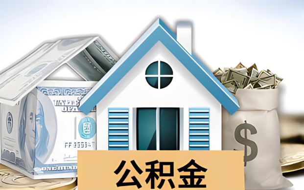 内江公积金被封存了怎么提取出来？