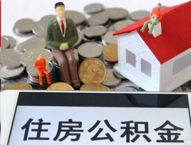 内江专业公积金提取流程及条件