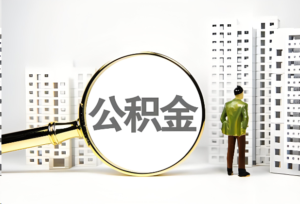 内江离职公积金提取的限制条件