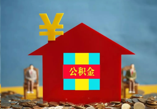 内江装修提取公积金可行吗？