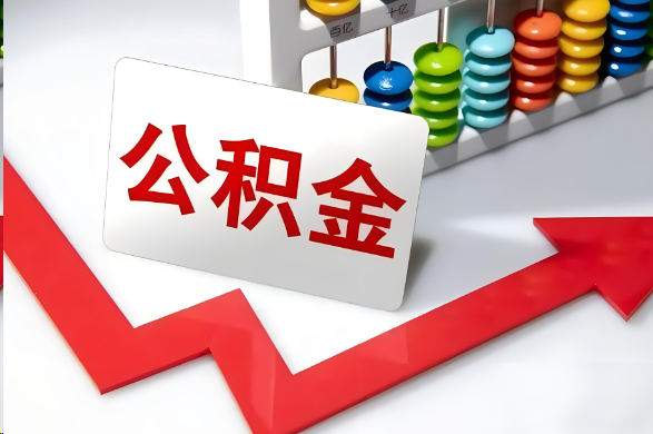 内江首次提取住房公积金需要准备的材料