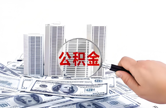 内江在职公积金代办服务-便捷高效，助力您的公积金管理
