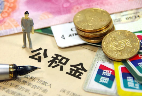 内江公积金余额积攒到多少后可以提取出来？