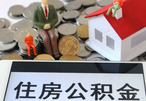内江公积金在实际应用场景中的一些常见问题及解决办法