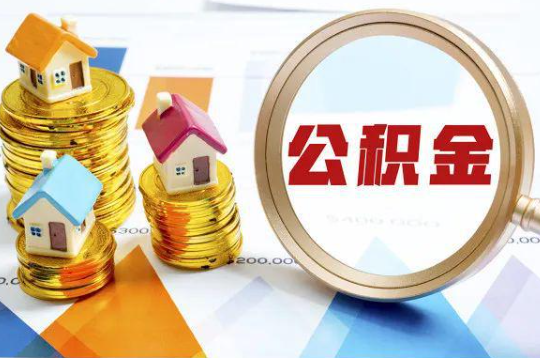 内江购买二手房可以提取住房公积金吗