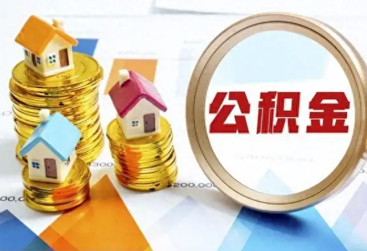 内江住房公积金取不出来有哪些情况?