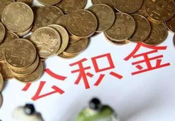 内江在职时提取了公积金离职的时候还能提取吗？