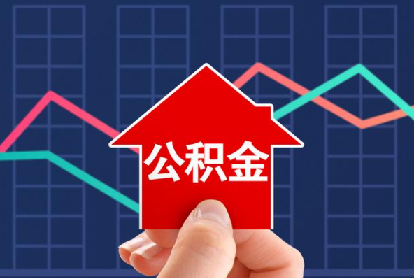 内江在职公积金代办过程怎么保护资金安全