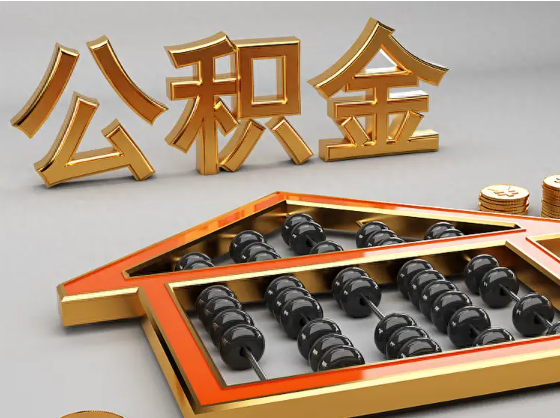 内江2025年住房公积金惠民属性的核心体现‌