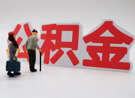 内江在职公积金提取会遇到哪些常见问题？