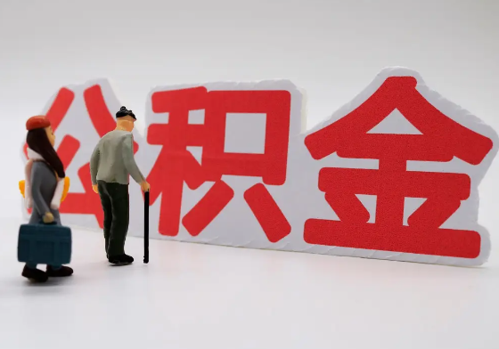内江离职公积金需要离职多久后才可以提取？