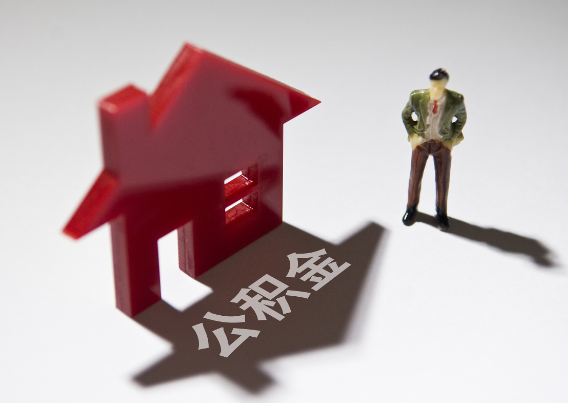 内江2025年4月最新公积金政策解读‌