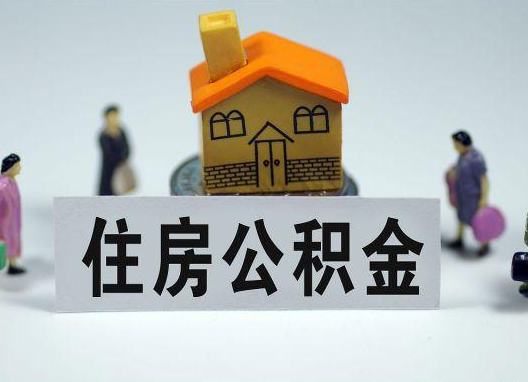 内江如何正确选择公积金代办机构?