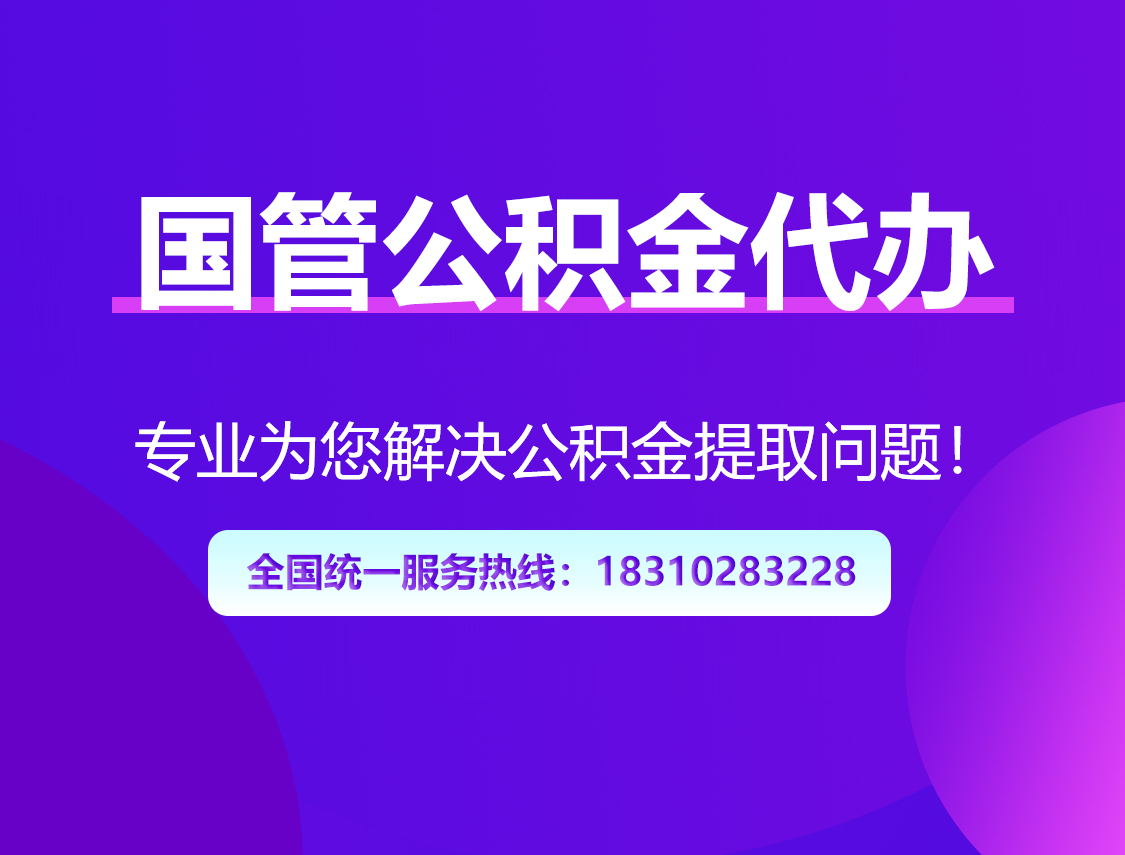 内江国管公积金代办