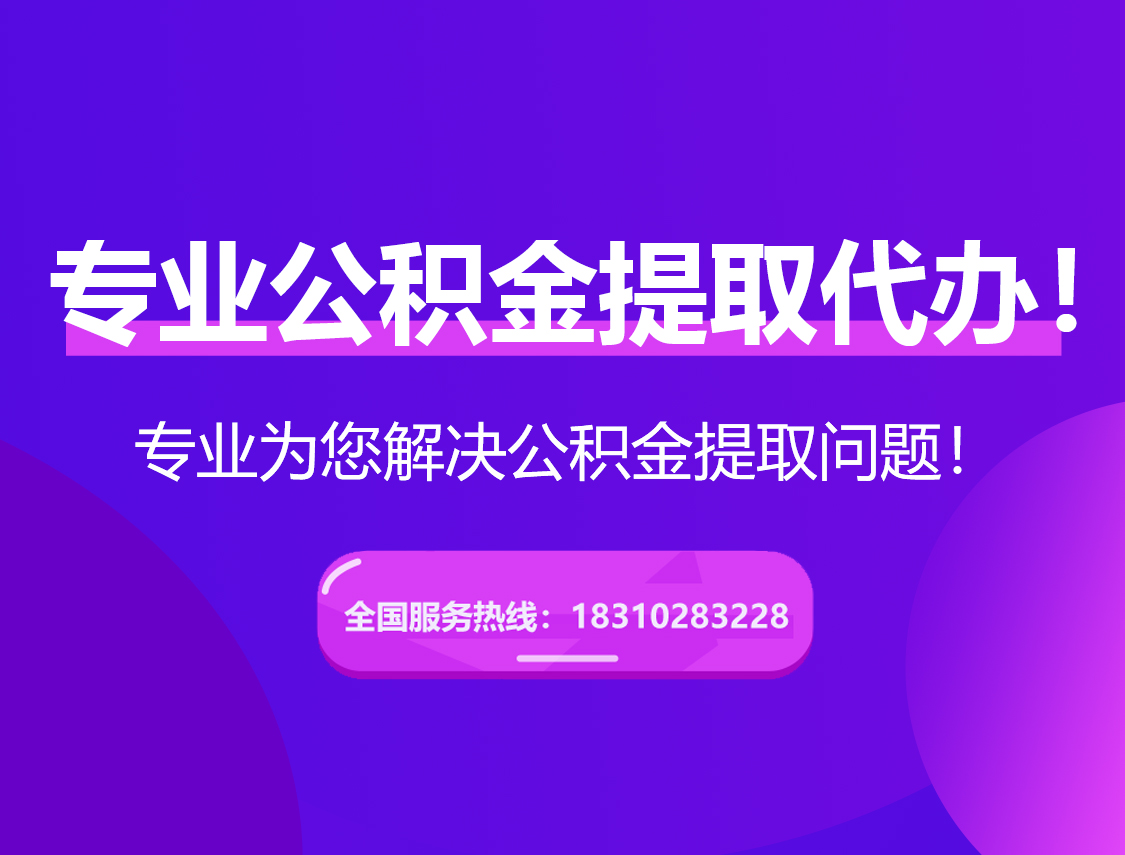 内江在职公积金代办