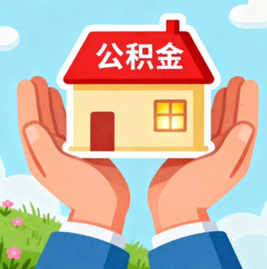 内江公积金代办的“正确打开方式”：这4种情况下，找合规代办是真省心