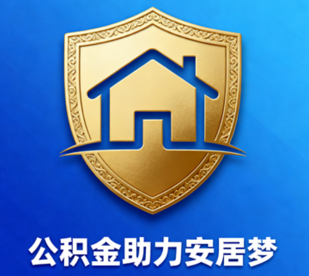 内江对受2025年汛情影响的缴存职工给予阶段性支持