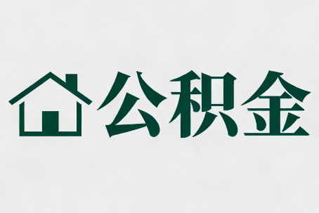内江公积金新政密集