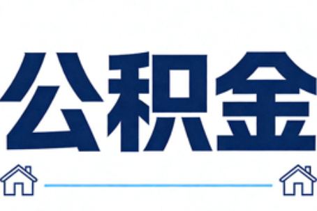 内江公积金代办行业迎规范化发展新阶段，合规服务成市场主旋律