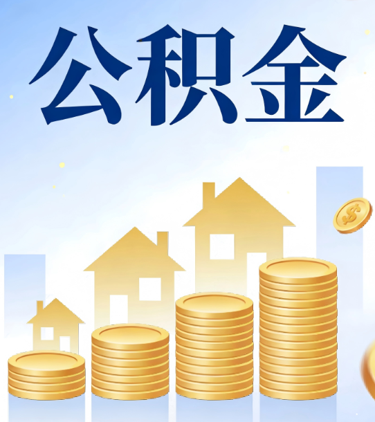 内江合规为上：新规下公积金提取的核心风险与规范化操作指引