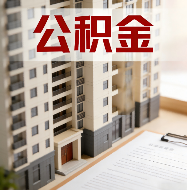 内江公积金代办服务适用业务类型