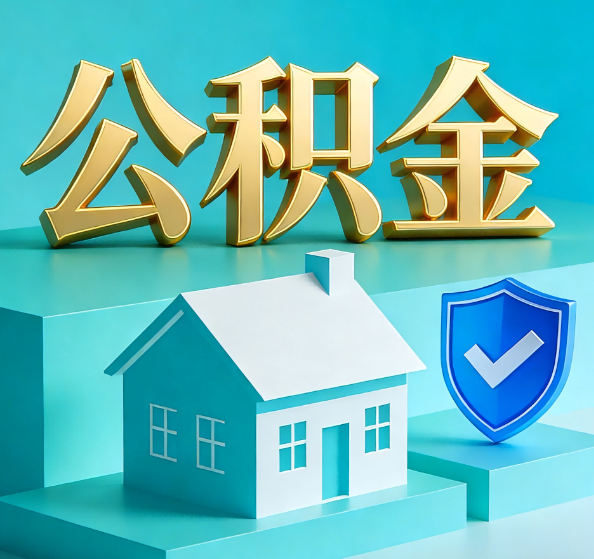 内江公积金代办全攻略