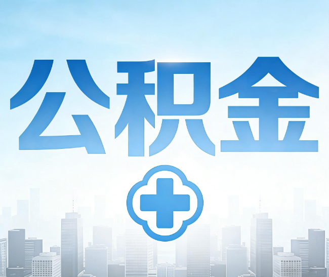 内江公积金代办，更适合哪些人？