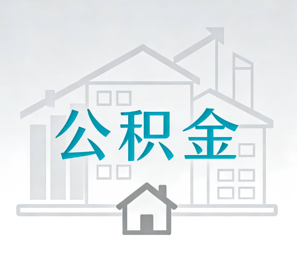 内江对一个公积金代办公司来说吸引客户点有哪些